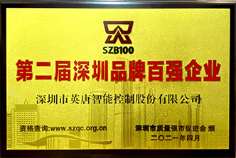 best365网页版登录第二届深圳品牌百强企业2021